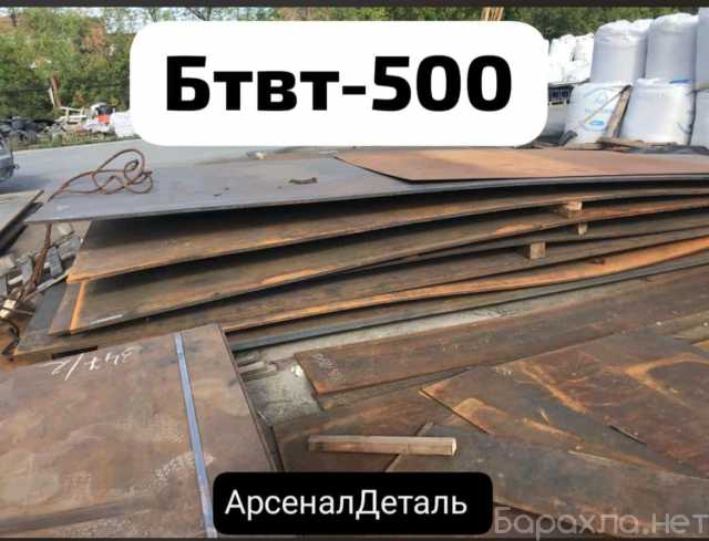 Продам: БТВТ-500 Пулестойкая износостойкая сталь