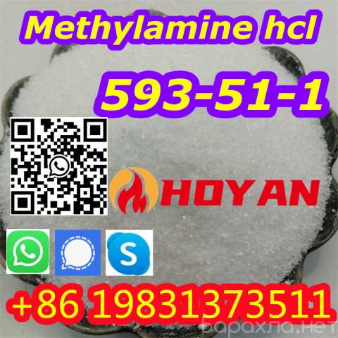 Продам: CAS 593-51-1 Methylamine HCl powder