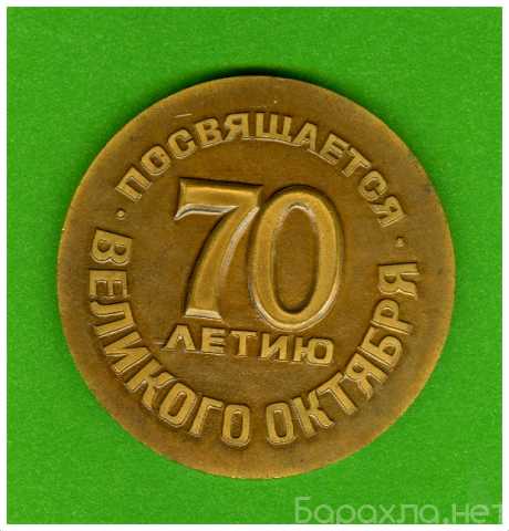 Продам: Настольная медаль 70 лет Великому Окт