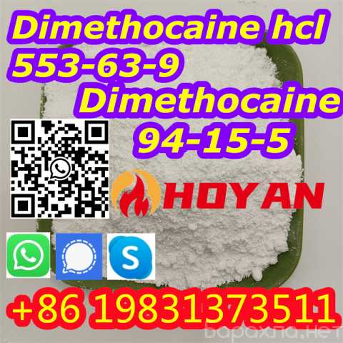 Продам: Dimethocaine Larocaine Powder 94-15-5
