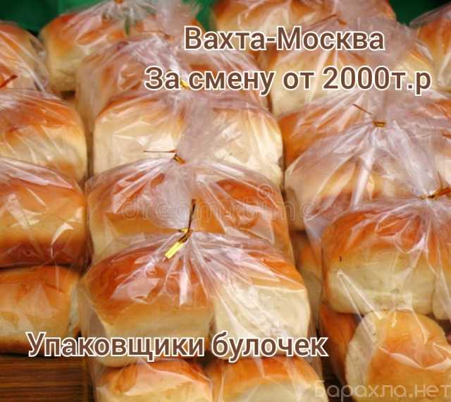 Вакансия: Укладчик-упаковщик булочек вахта Москва