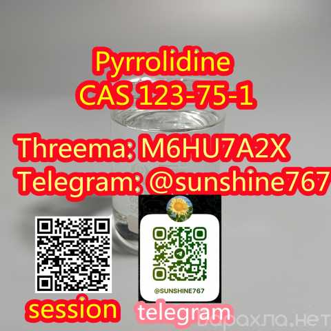 Продам: T: @sunshine767 Pyrrolidine cas 123-75-1