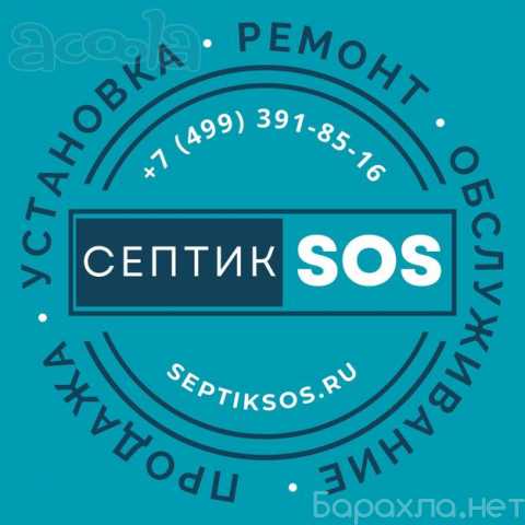 Предложение: Сервисное обслуживание септиков в Москве