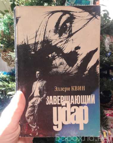 Продам: Эллери Квин "Завершающий удар"