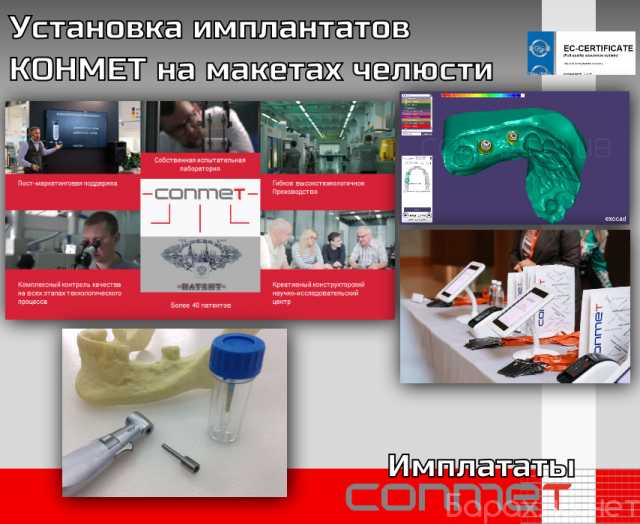 Продам: Установка имплантатов КОНМЕТ на макетах