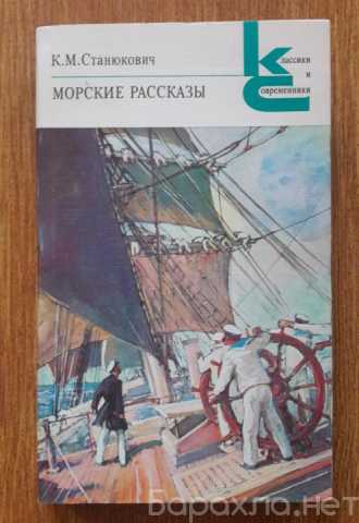 Продам: К. М. Станюкович "Морские рассказы", 198