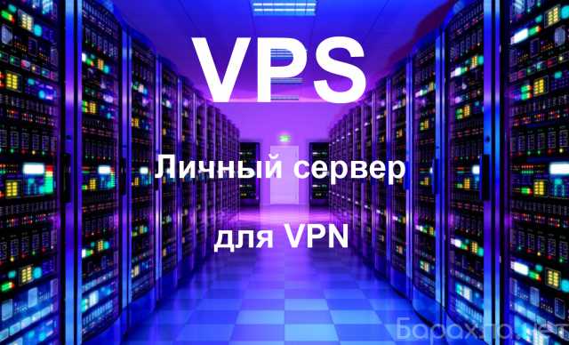 Предложение: Личный VPN сервер