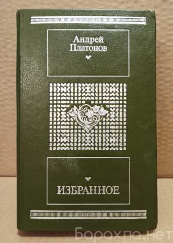 Продам: Андрей Платонов. Избранное. Москва. 1988