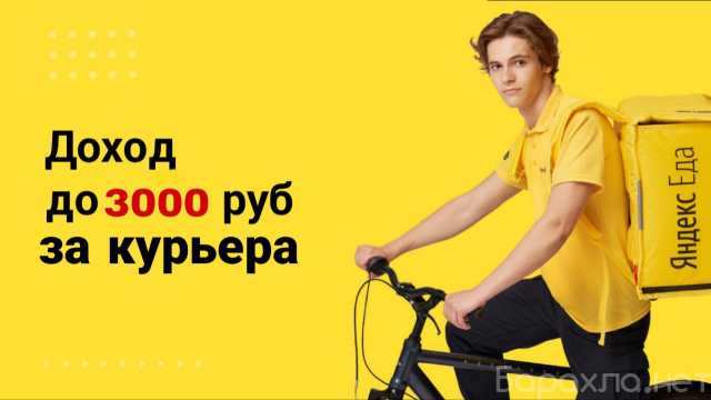 Вакансия: Поиск курьеров Яндекс.Еда
