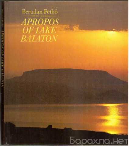 Продам: Озеро Балатон Apropos of Lake Balaton