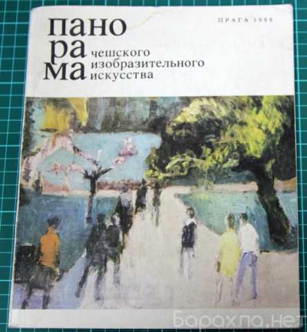 Продам: Панорама журнал о чешском искусстве 1988