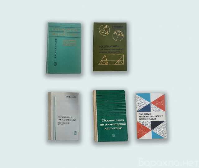 Продам: Справочники по математике 70-80-х г