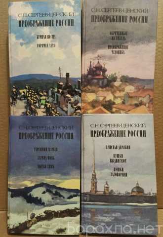 Продам: Преображение России (комплект из 4 книг)