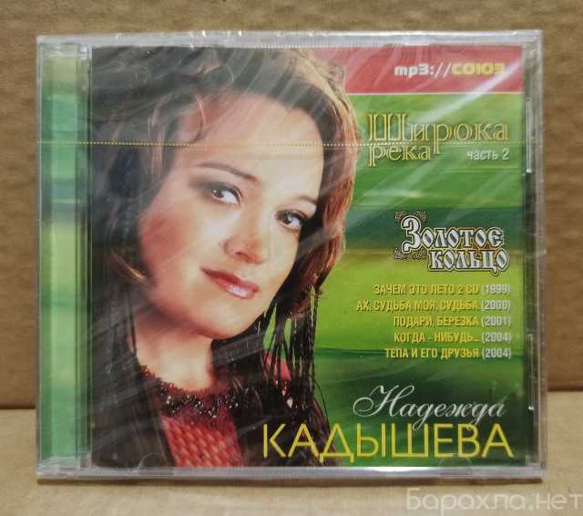 Продам: Диск CD Надежда Кадышева. Широка река