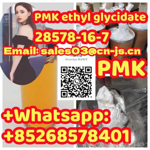 Продам: top supplier PMK ethyl glycidate 28578-1