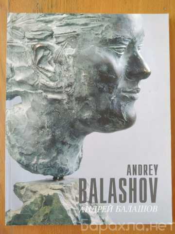 Продам: Каталог альбом Андрей Балашов скульптур