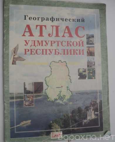 Продам: атлас Удмуртской Республики 2000 г
