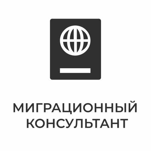 Предложение: МигКонсул - миграционные услуги в Москве