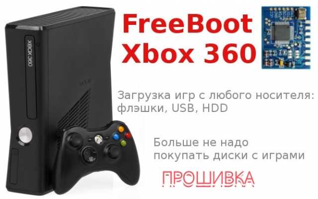Предложение: Прошивка Xbox360 Slim/Fat