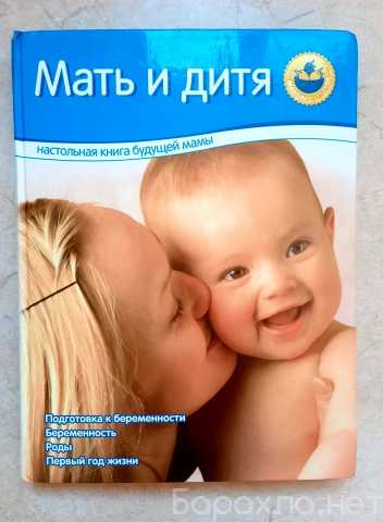 Продам: Мать и дитя Настольная книга будущих мам