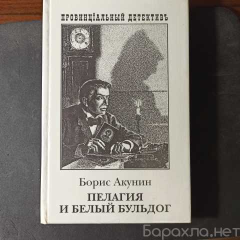 Продам: Борис Акунин ,"Пелагея и белый бульдог"