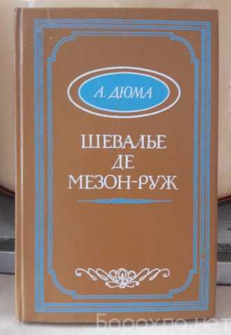 Продам: А. Дюма "Шевалье де Мезон-руж"