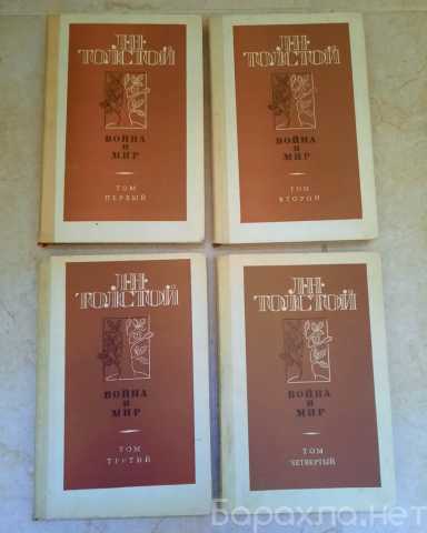Продам: Л.Н. Толстой Война и мир в 4-х томах