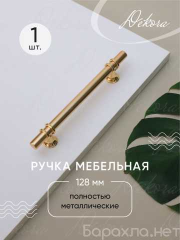 Продам: Ручка для мебели золото рейлинг 128 мм