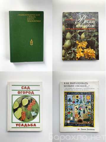 Продам: Книги про сад и огород 90-х