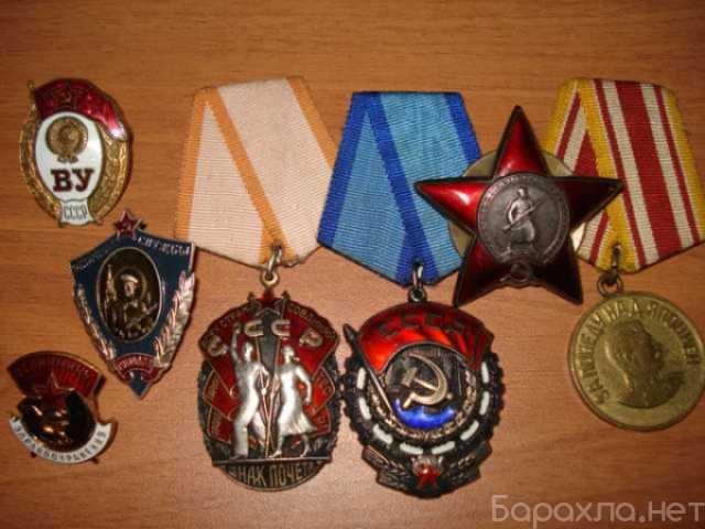 Куплю: значки, медали, ордена, награды