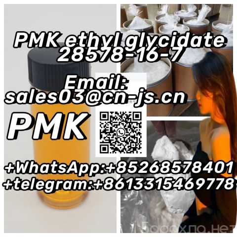 Продам: Free sample PMK ethyl glycidate 28578-16