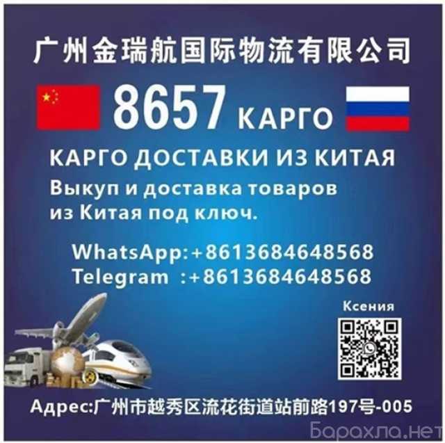 Предложение: КАРГО 8657 выкуп и доставка из Китая