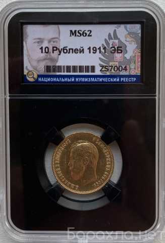 Продам: 10 рублей 1911 года в слабе