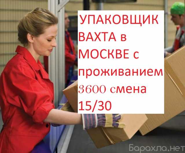 Требуется: Упаковщик конфет Москва
