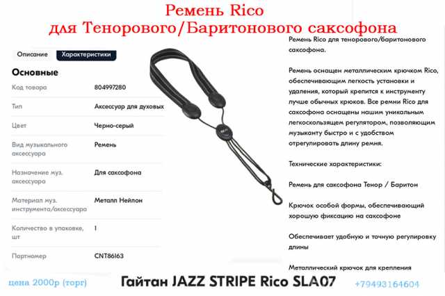 Продам: Ремень Rico для саксофона Тенор/Баритон