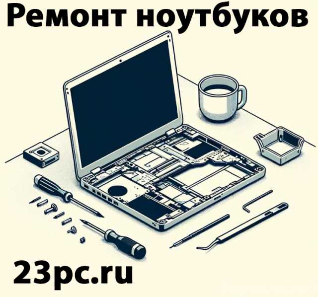 Предложение: Ремонт ноутбуков в Краснодаре 23pc