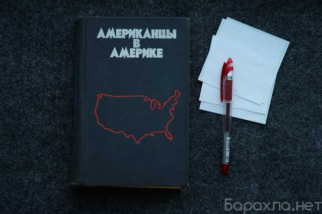 Продам: Книга Американцы в Америке