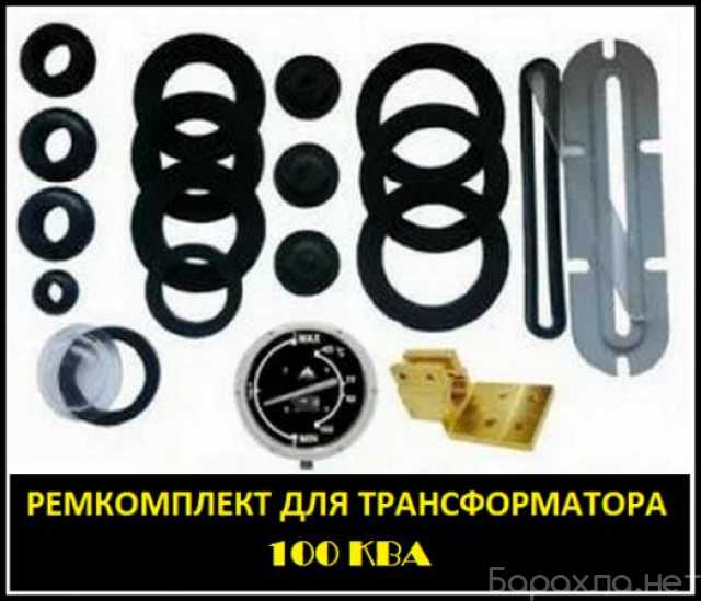 Продам: Ремкомплект для трансформатора 100 кВА производитель
