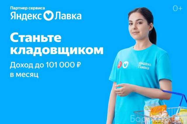 Вакансия: Требуются сборщики на склад Яндекс Лавки