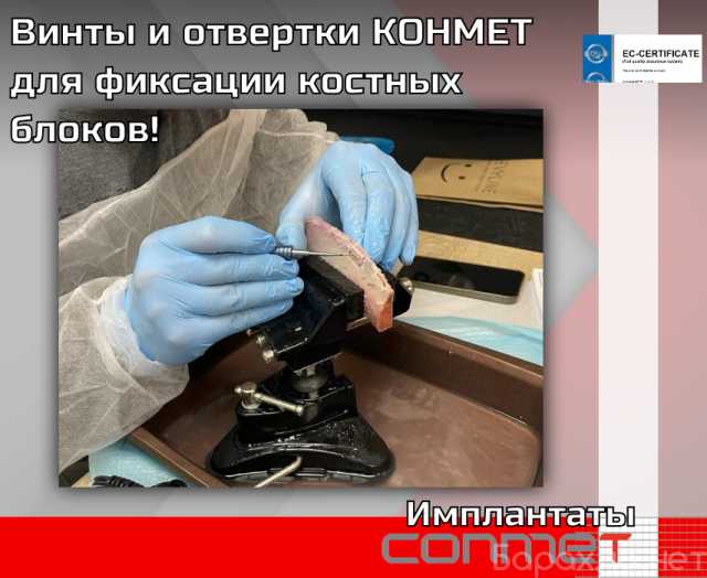 Продам: Винты и отвертки КОНМЕТ для фиксации кос