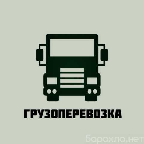 Предложение: Перевозка грузов по России и Крыму