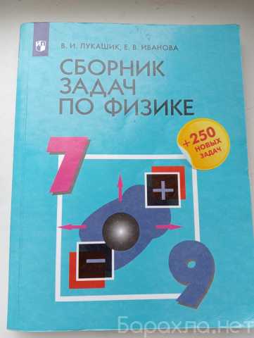 Продам: В.И. Лукашик "Сборник задач по физике"