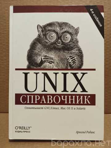 Продам: Арнольд Роббинс UNIX Справочник, 2007