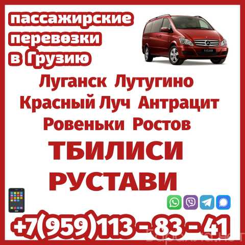 Предложение: Автобус Луганск - Тбилиси - Рустави