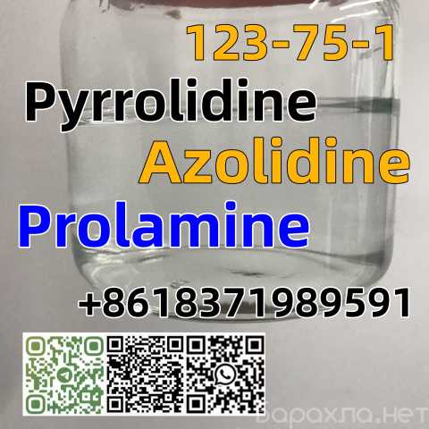 Продам: good quality Pyrrolidine CAS 123-75-1 fa