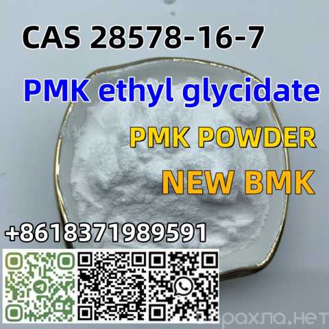 Вакансия: Top Quality Pmk Ethyl Glycidate Powder O