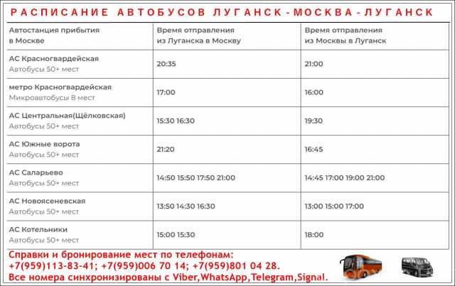 Предложение: Расписание автобусов Луганск - Москва