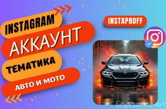 Предложение: Instagram аккаунт - Авто и мото