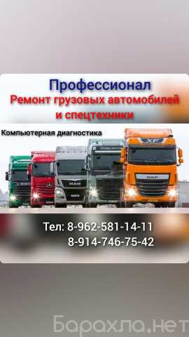 Предложение: Ремонт грузовых автомобилей и спецтехник