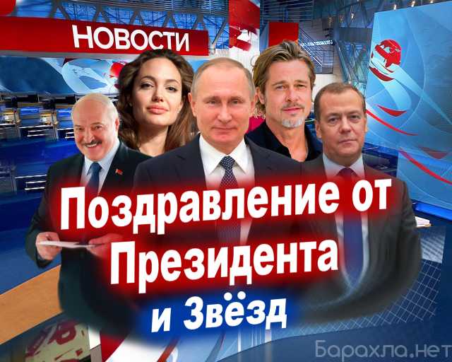 Предложение: Поздравление от Путина и Звёзд